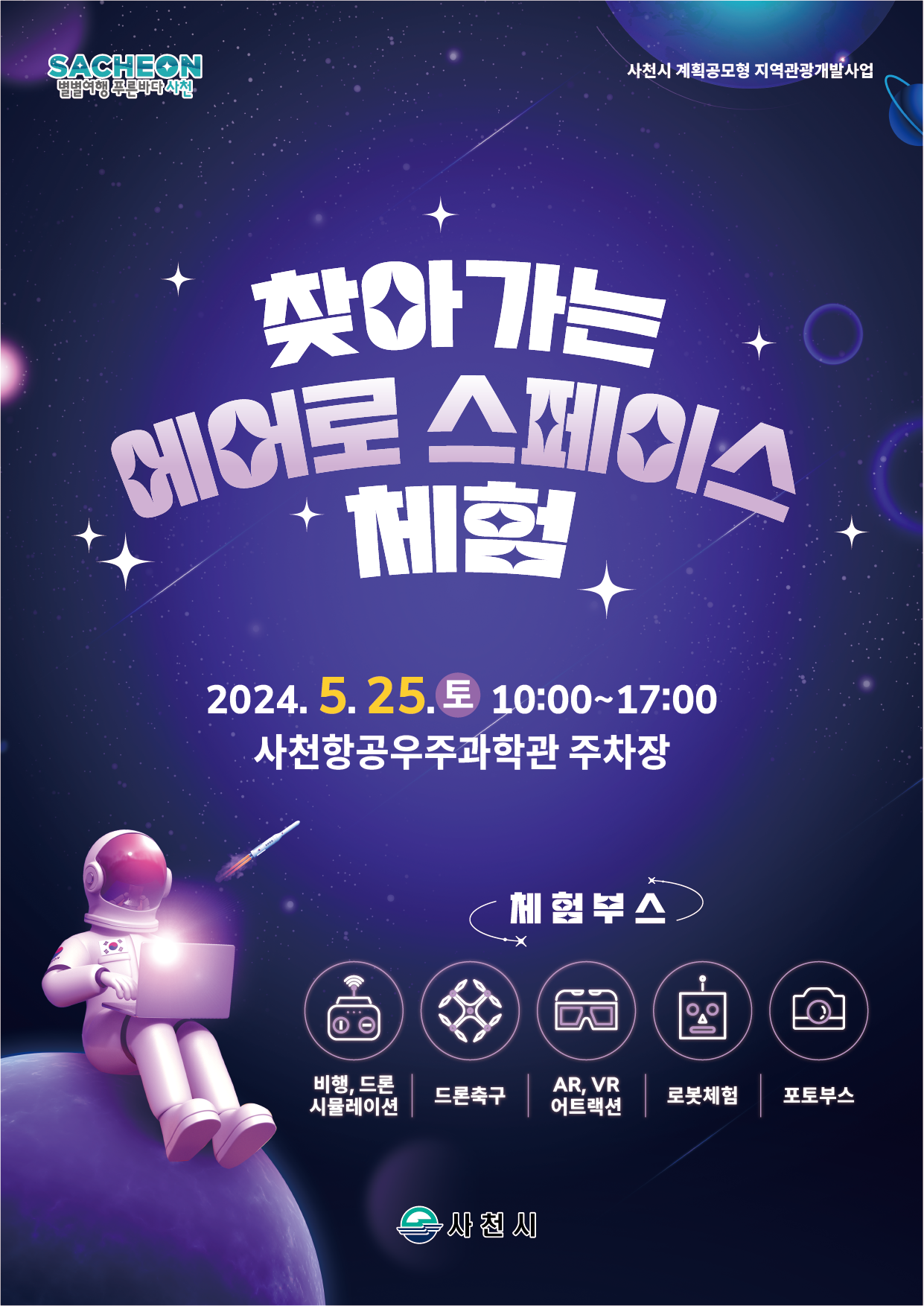 사천시 관광진흥과_포스터(최종).png