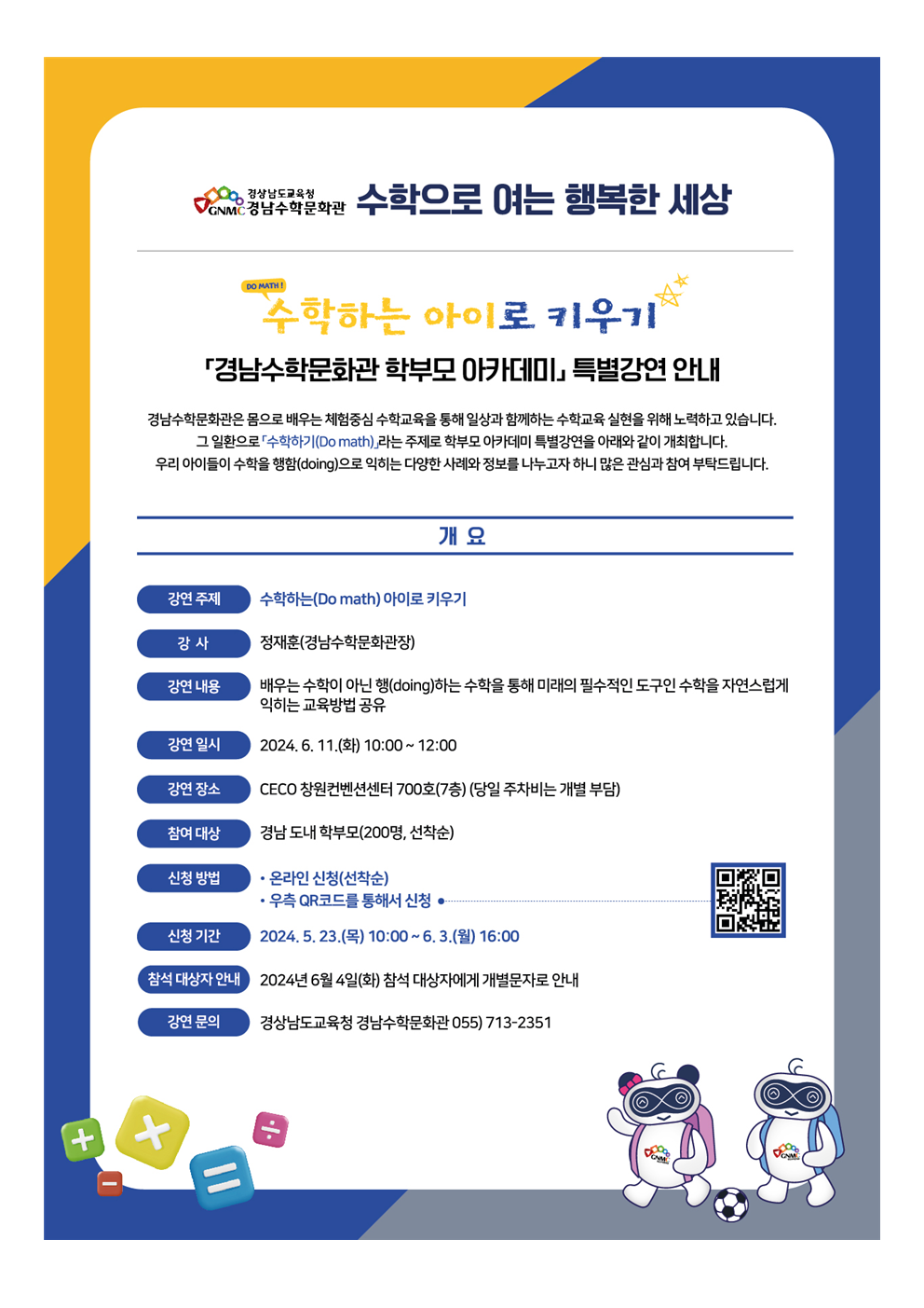 붙임 경남수학문화관 학부모 아카데미 특별강연 안내장001.png